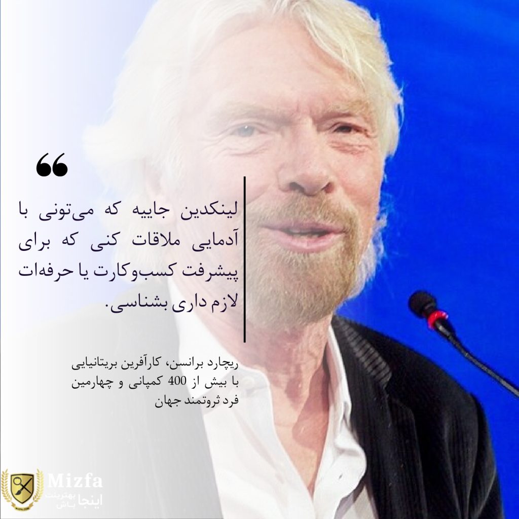 لینکدین فرصتی برای کسب و کارها