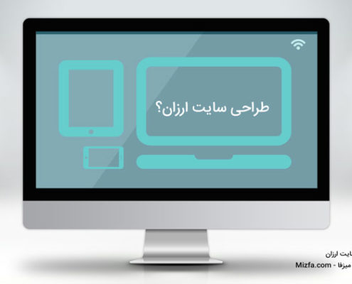 طراحی وب سایت ارزان