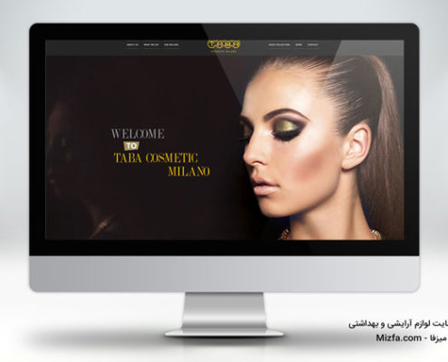 طراحی سایت لوازم آرایشی و بهداشتی